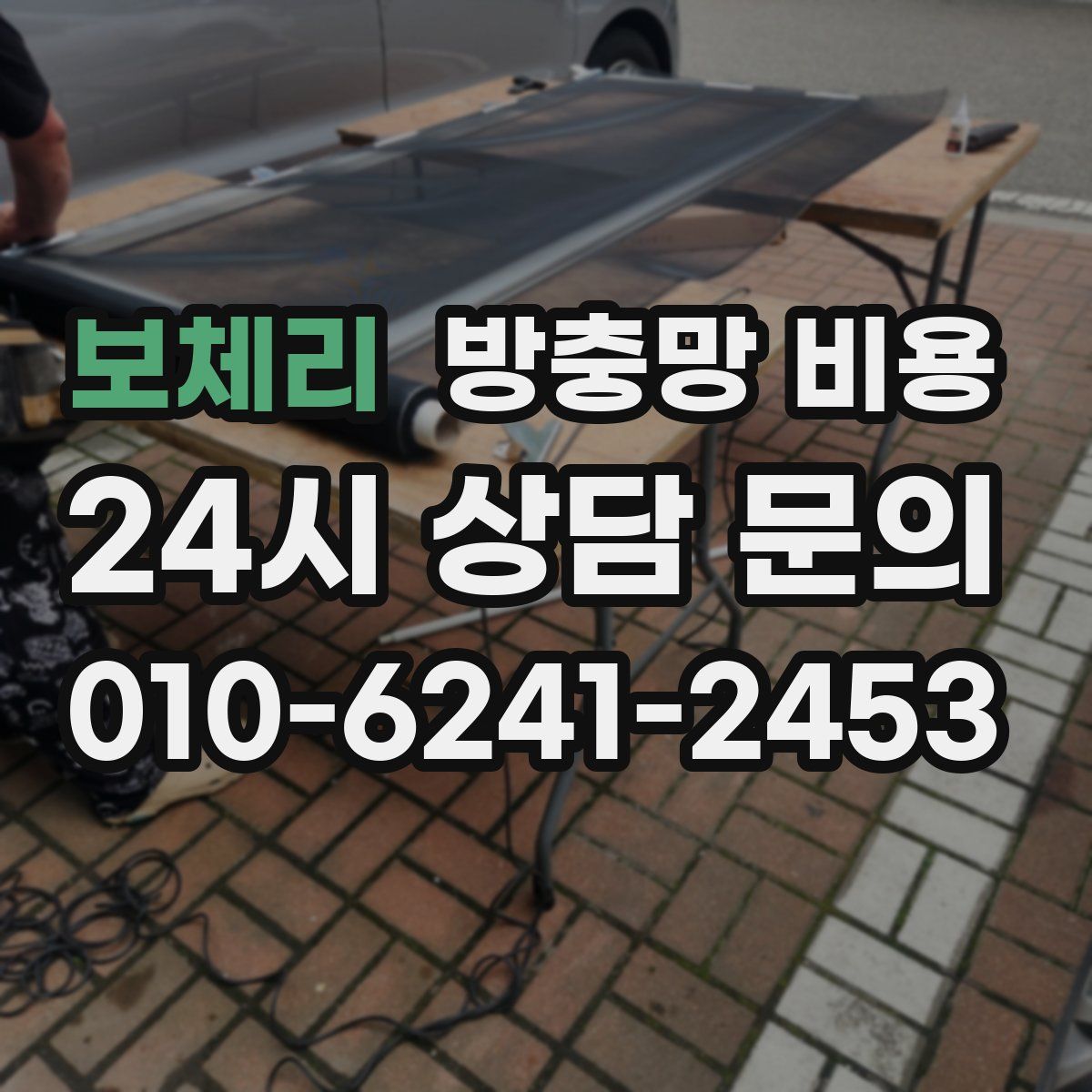 보체리 방충망 비용