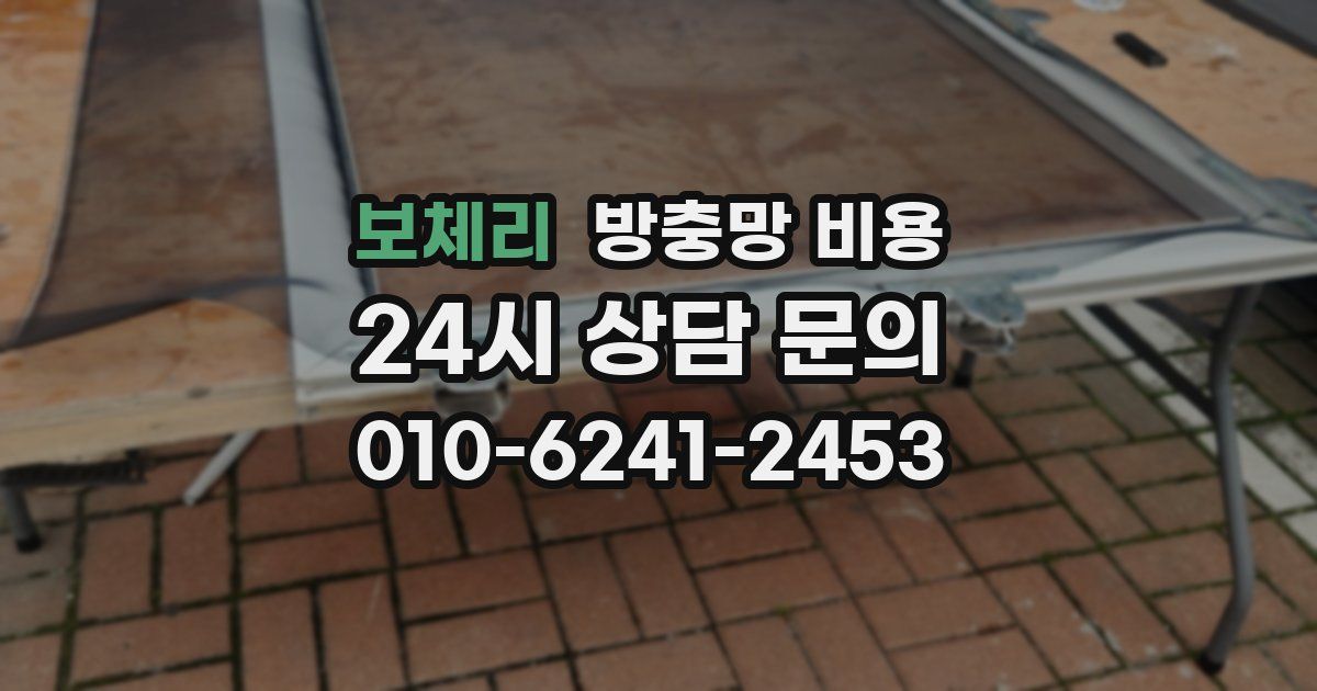 보체리 방충망 비용