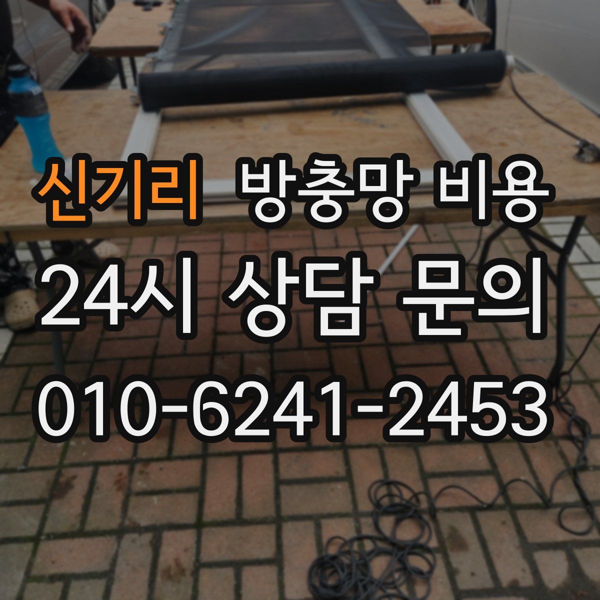 신기리 방충망 비용