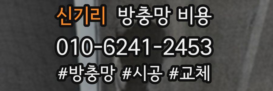 신기리 방충망 비용