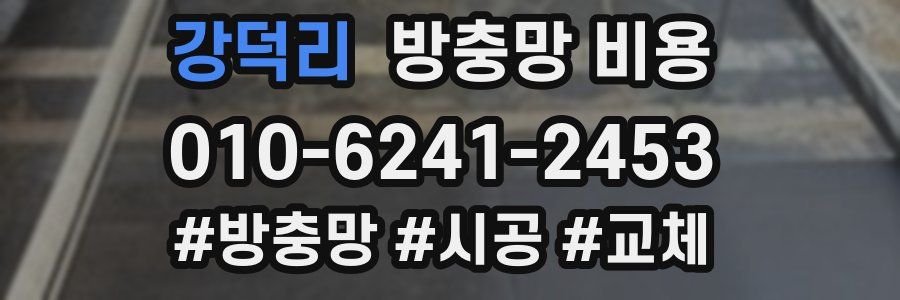 강덕리 방충망 비용