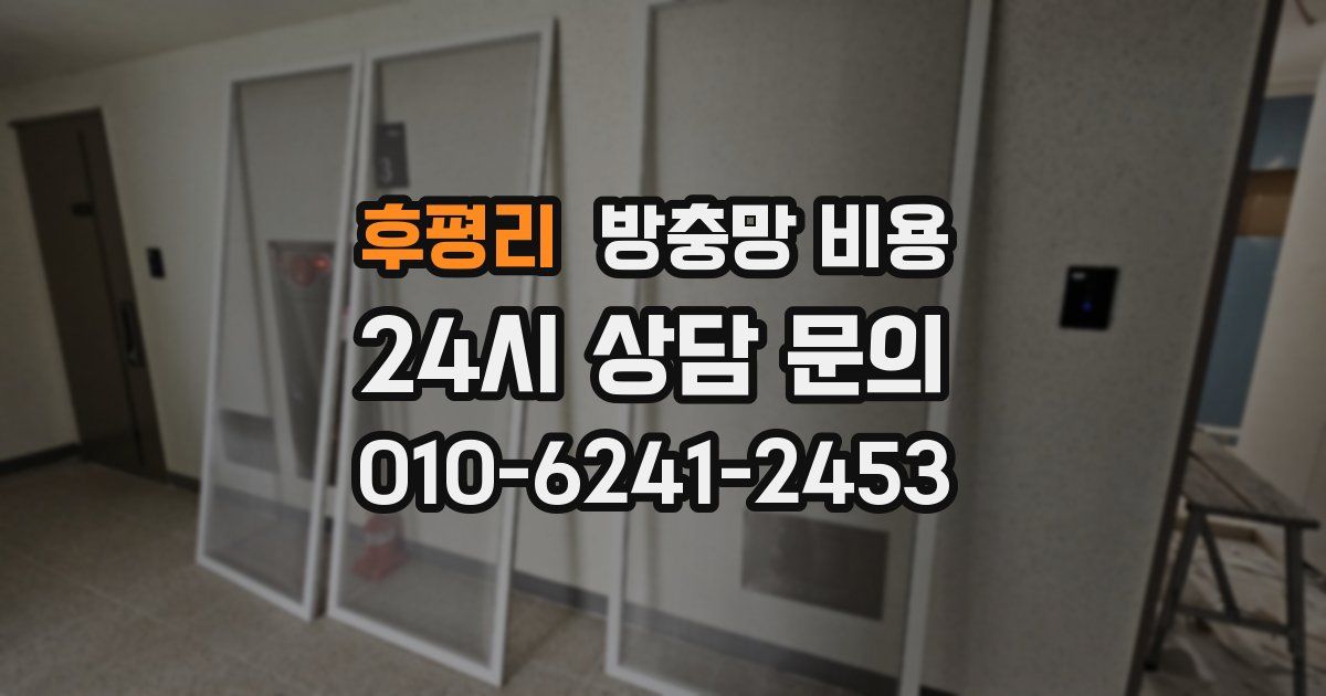 후평리 방충망 비용