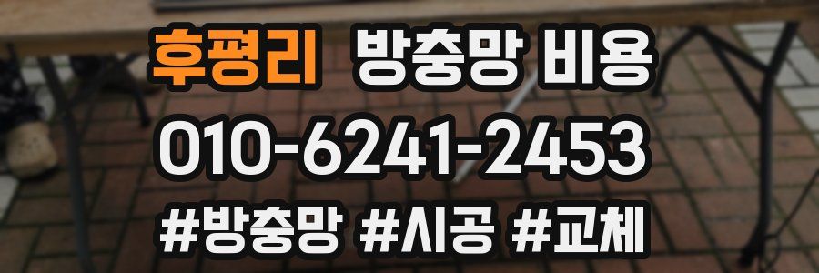 후평리 방충망 비용