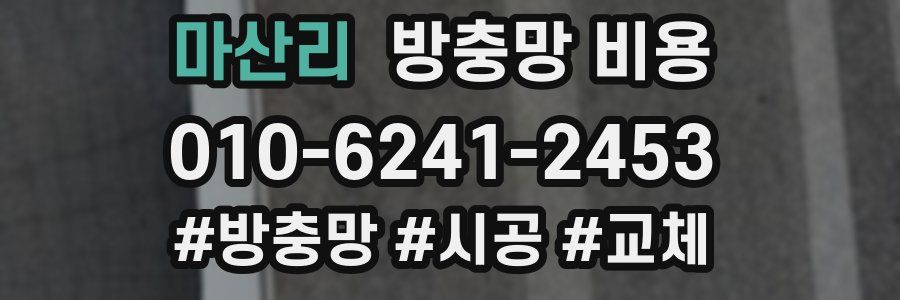 마산리 방충망 비용