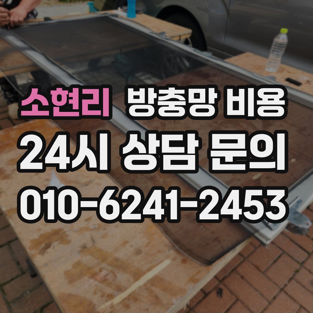 소현리 방충망 비용