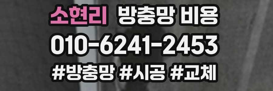 소현리 방충망 비용