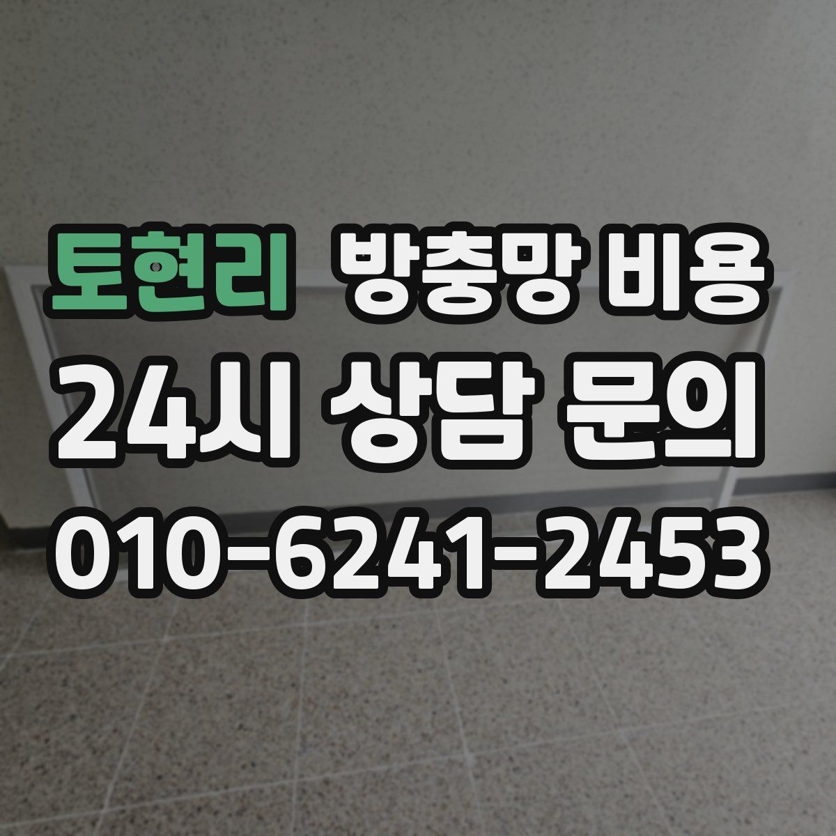 토현리 방충망 비용