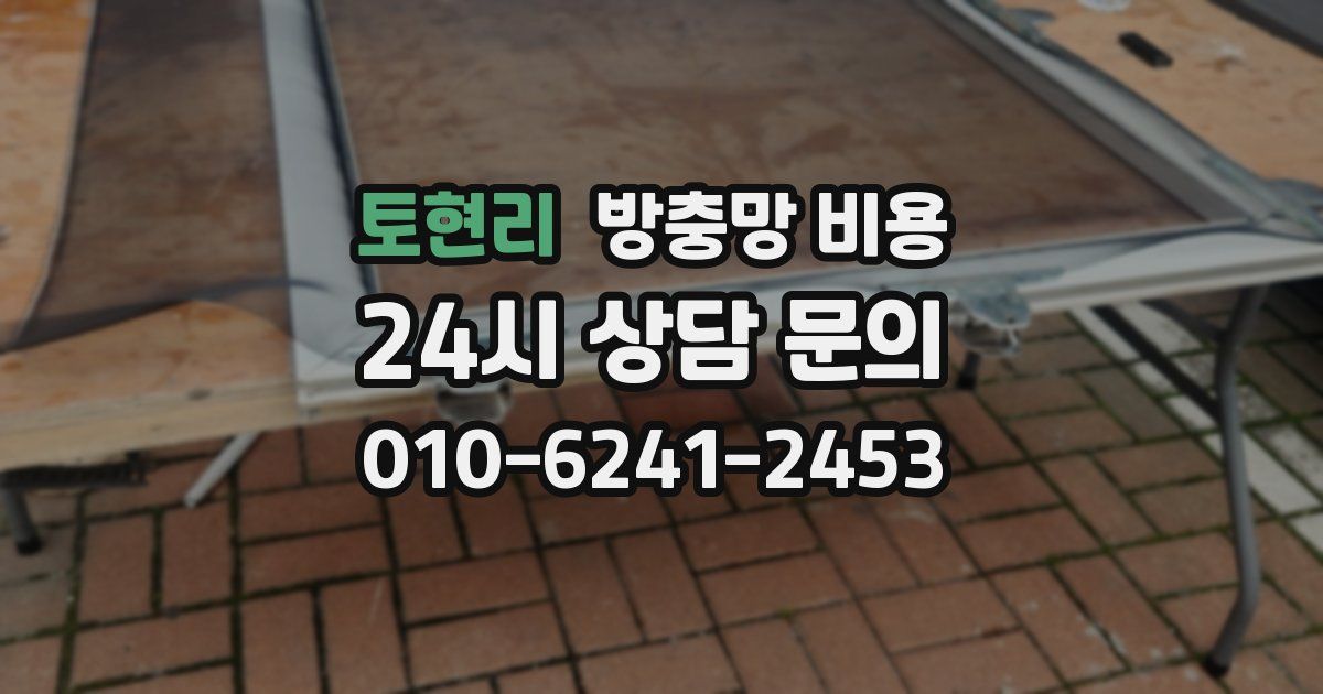 토현리 방충망 비용