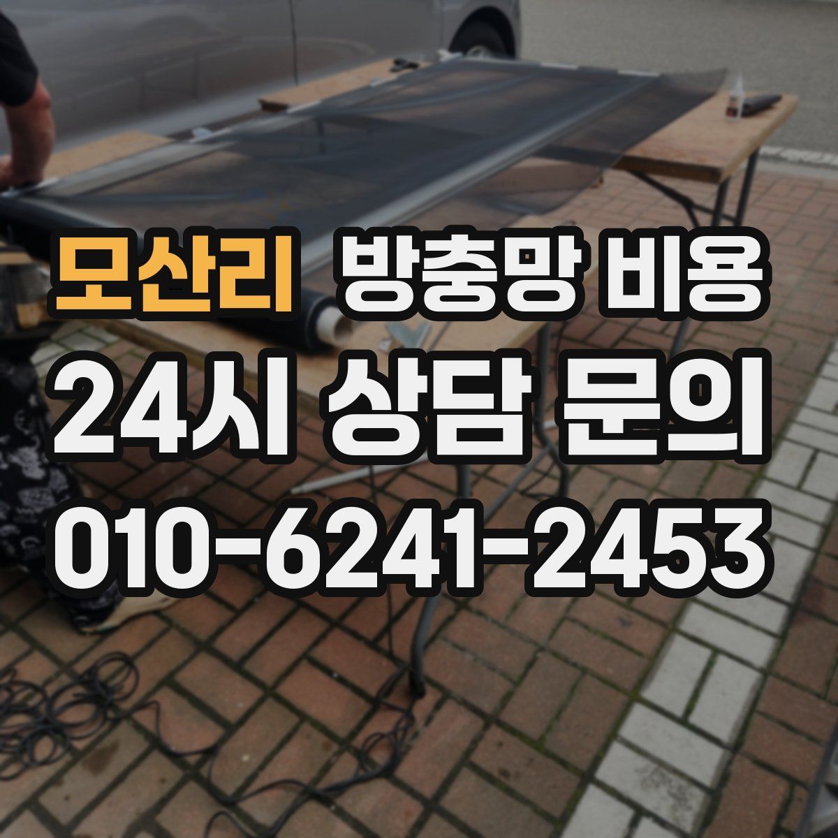 모산리 방충망 비용