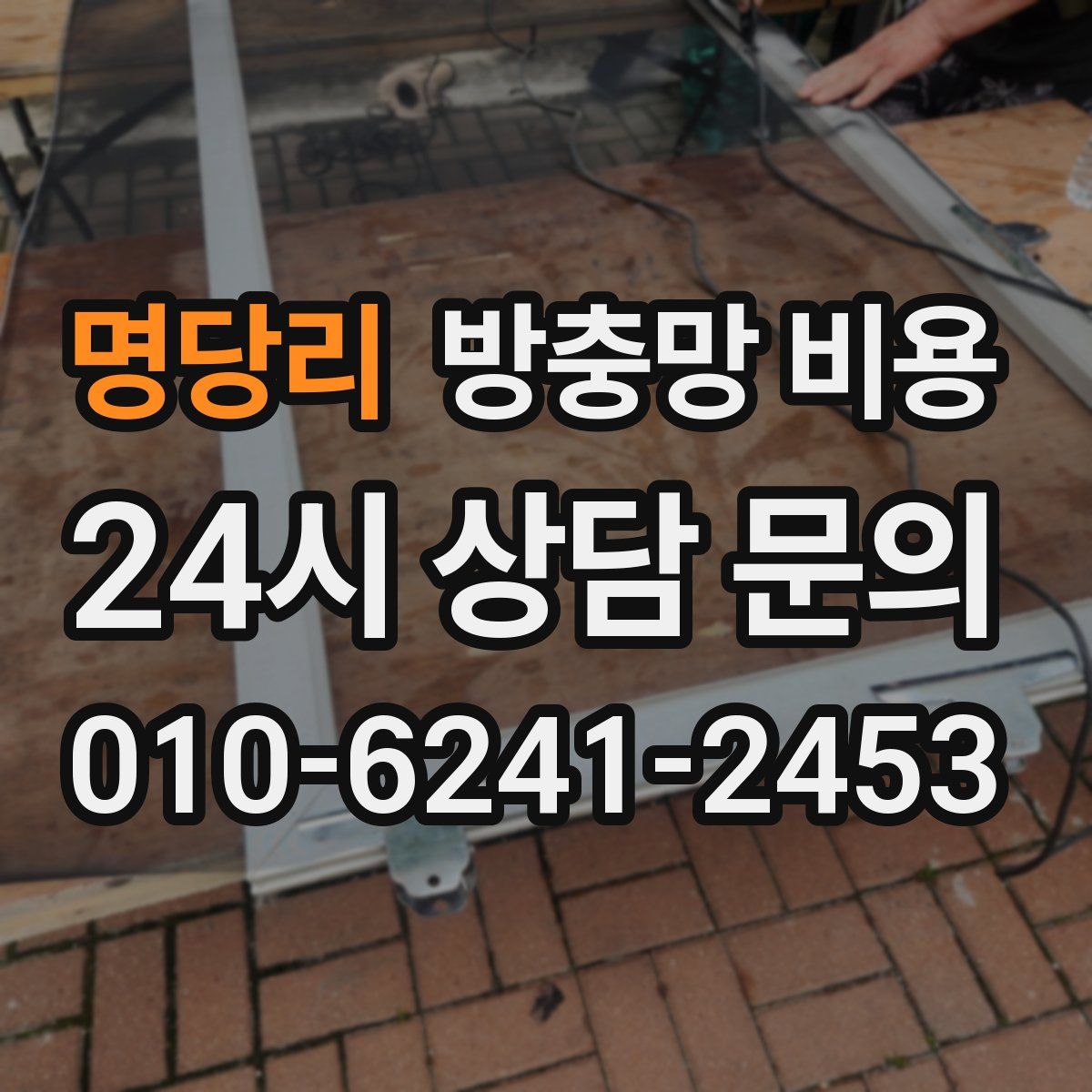 명당리 방충망 비용