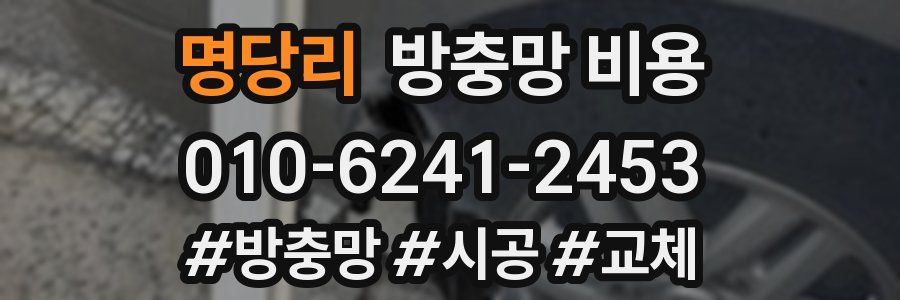 명당리 방충망 비용