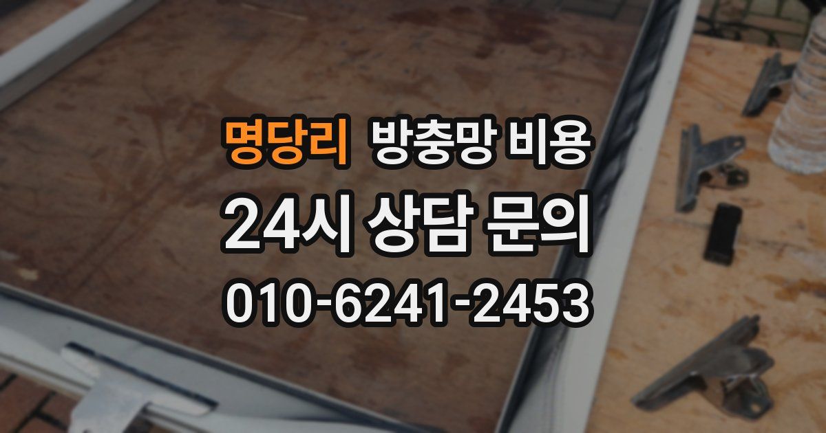 명당리 방충망 비용