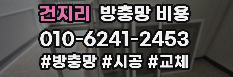 건지리 방충망 비용