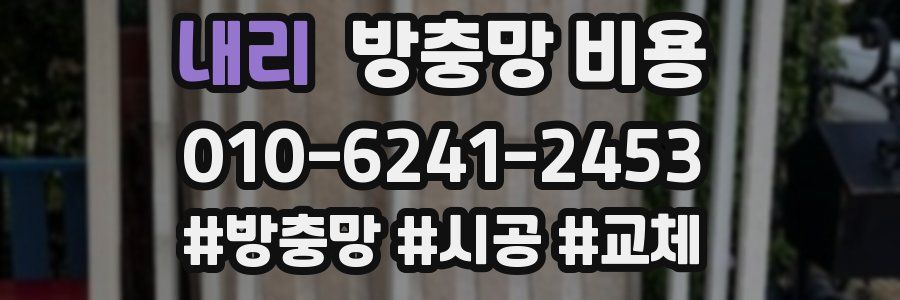 내리 방충망 비용
