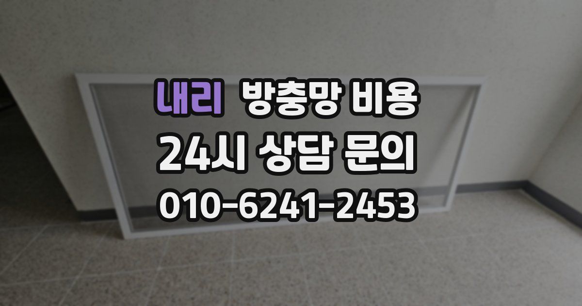 내리 방충망 비용