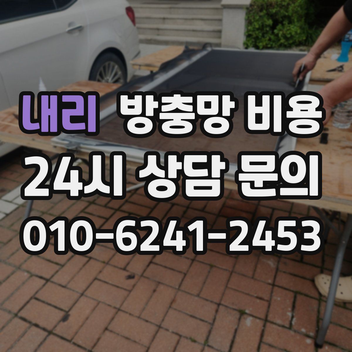 내리 방충망 비용