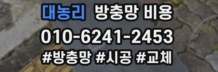 대농리 방충망 비용