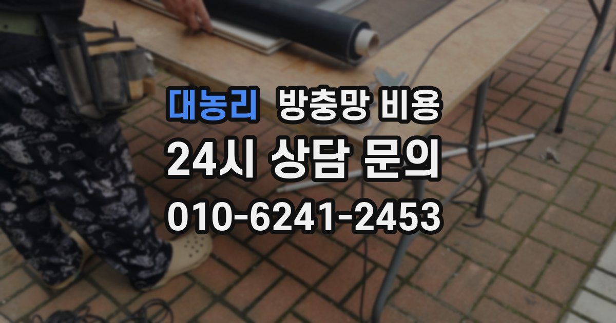 대농리 방충망 비용