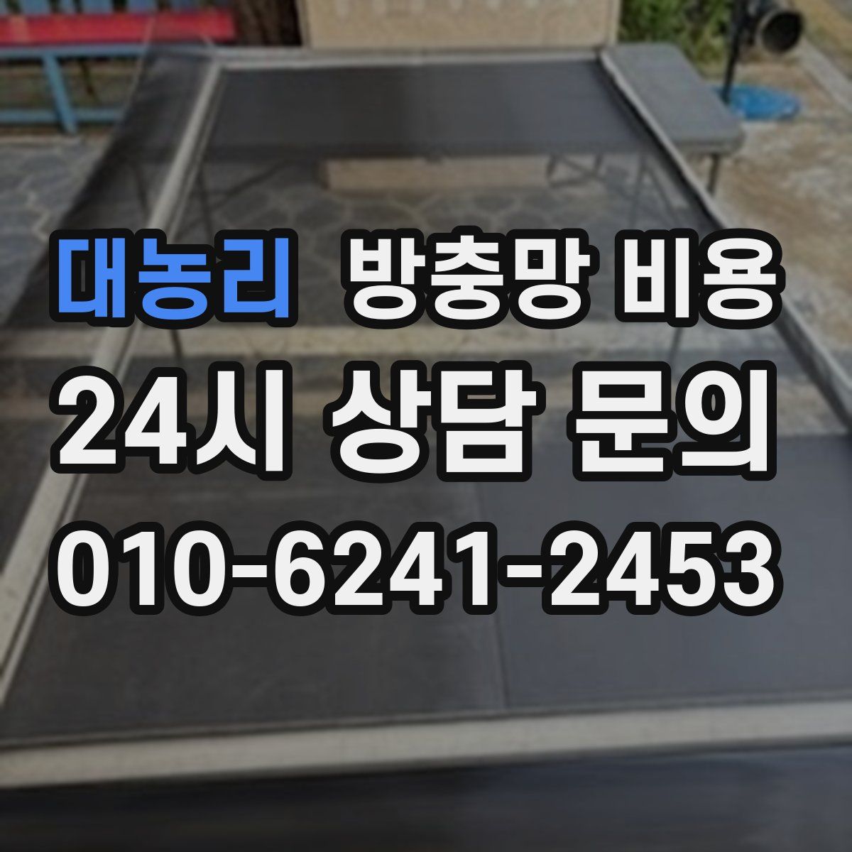 대농리 방충망 비용