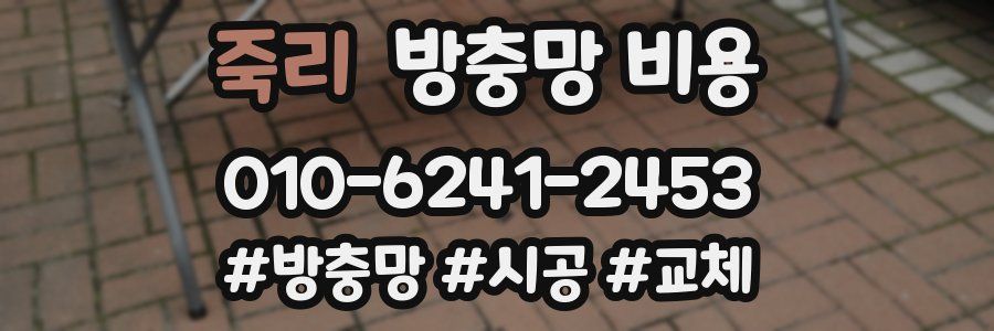 죽리 방충망 비용