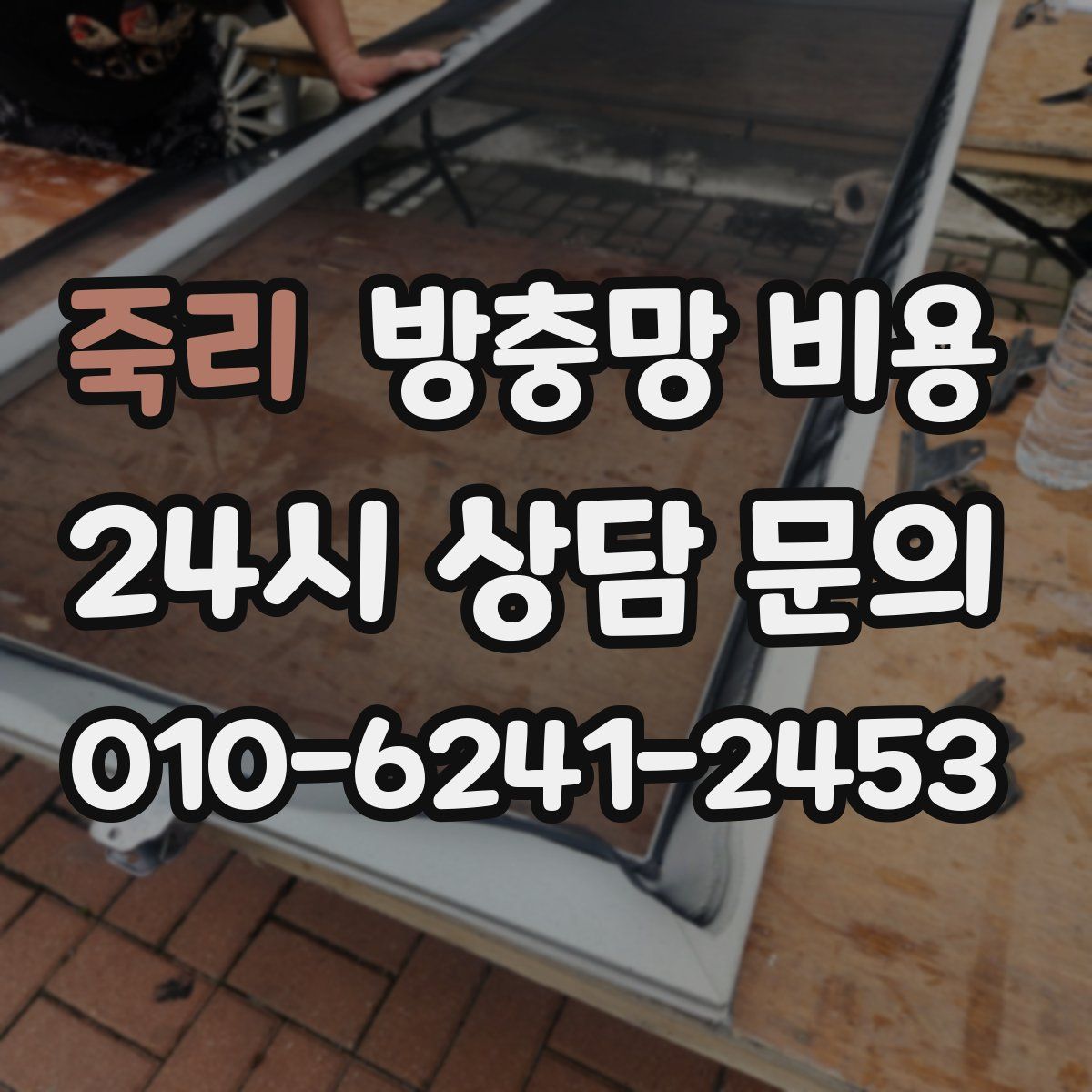 죽리 방충망 비용