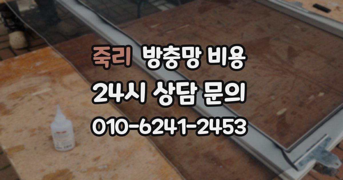 죽리 방충망 비용