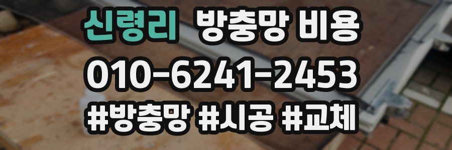 신령리 방충망 비용