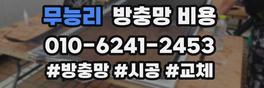 무능리 방충망 비용