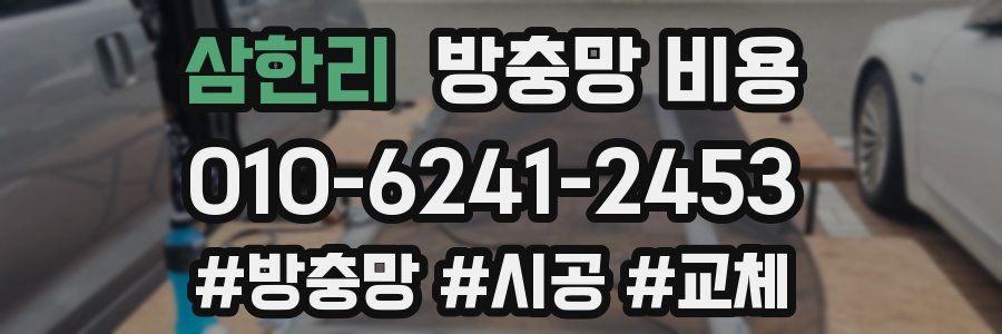 삼한리 방충망 비용