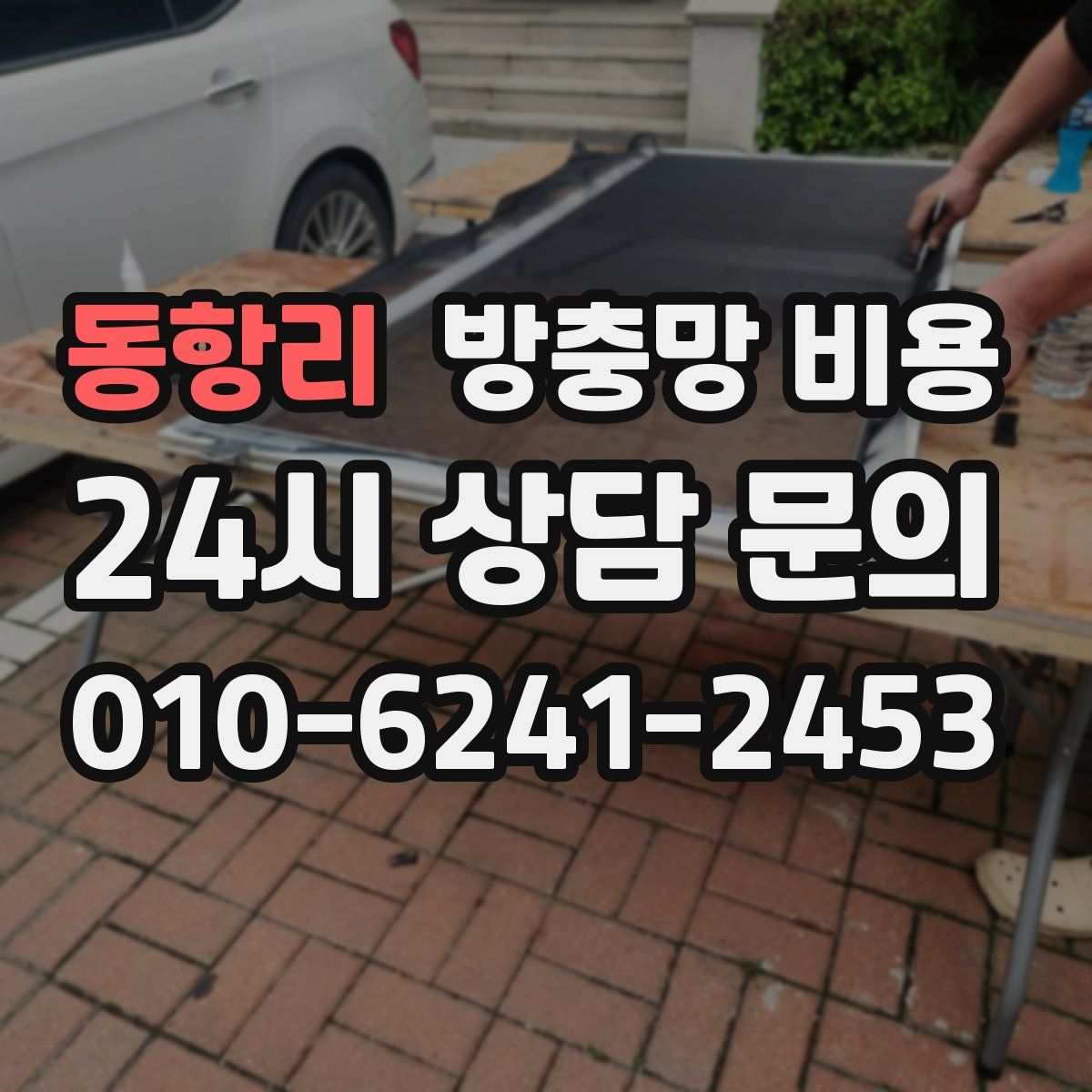 동항리 방충망 비용