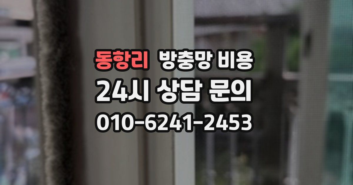 동항리 방충망 비용