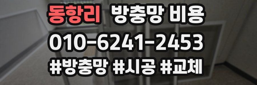 동항리 방충망 비용
