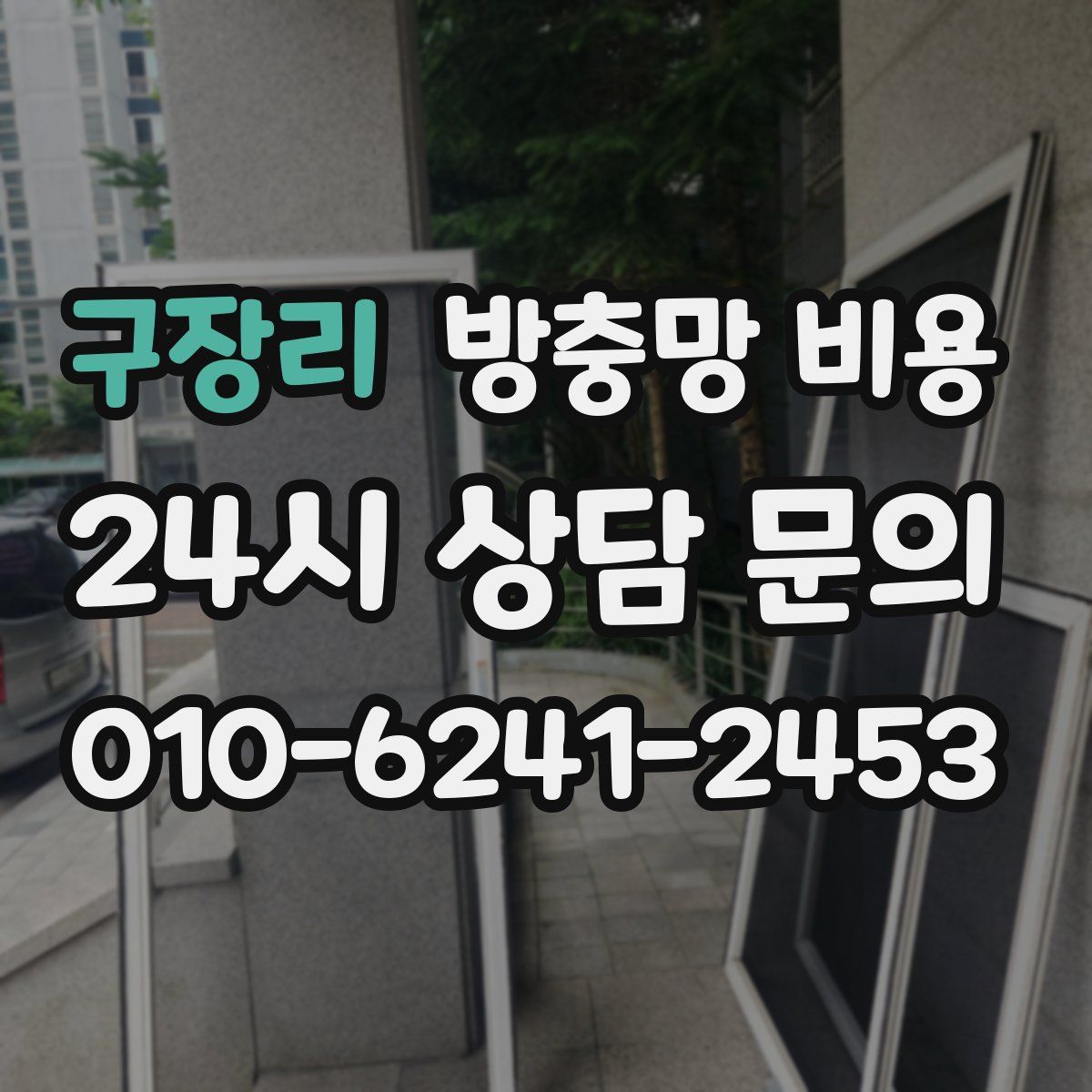 구장리 방충망 비용