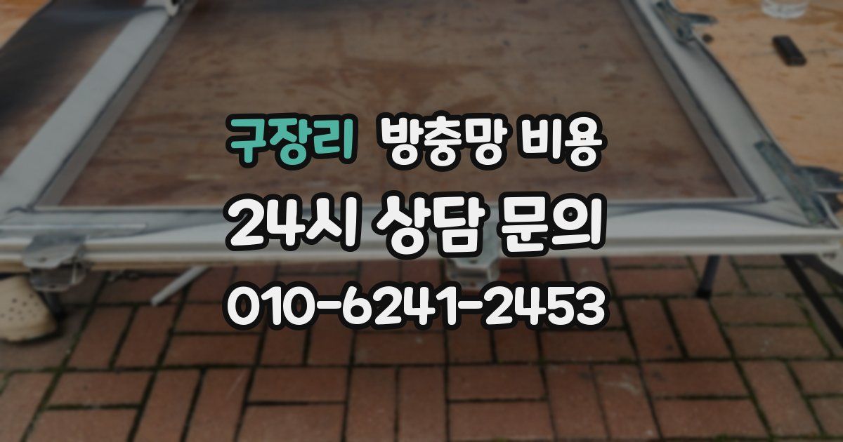 구장리 방충망 비용