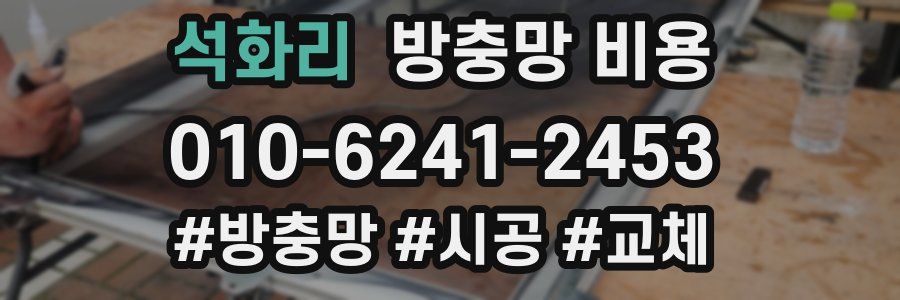 석화리 방충망 비용