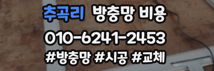 추곡리 방충망 비용