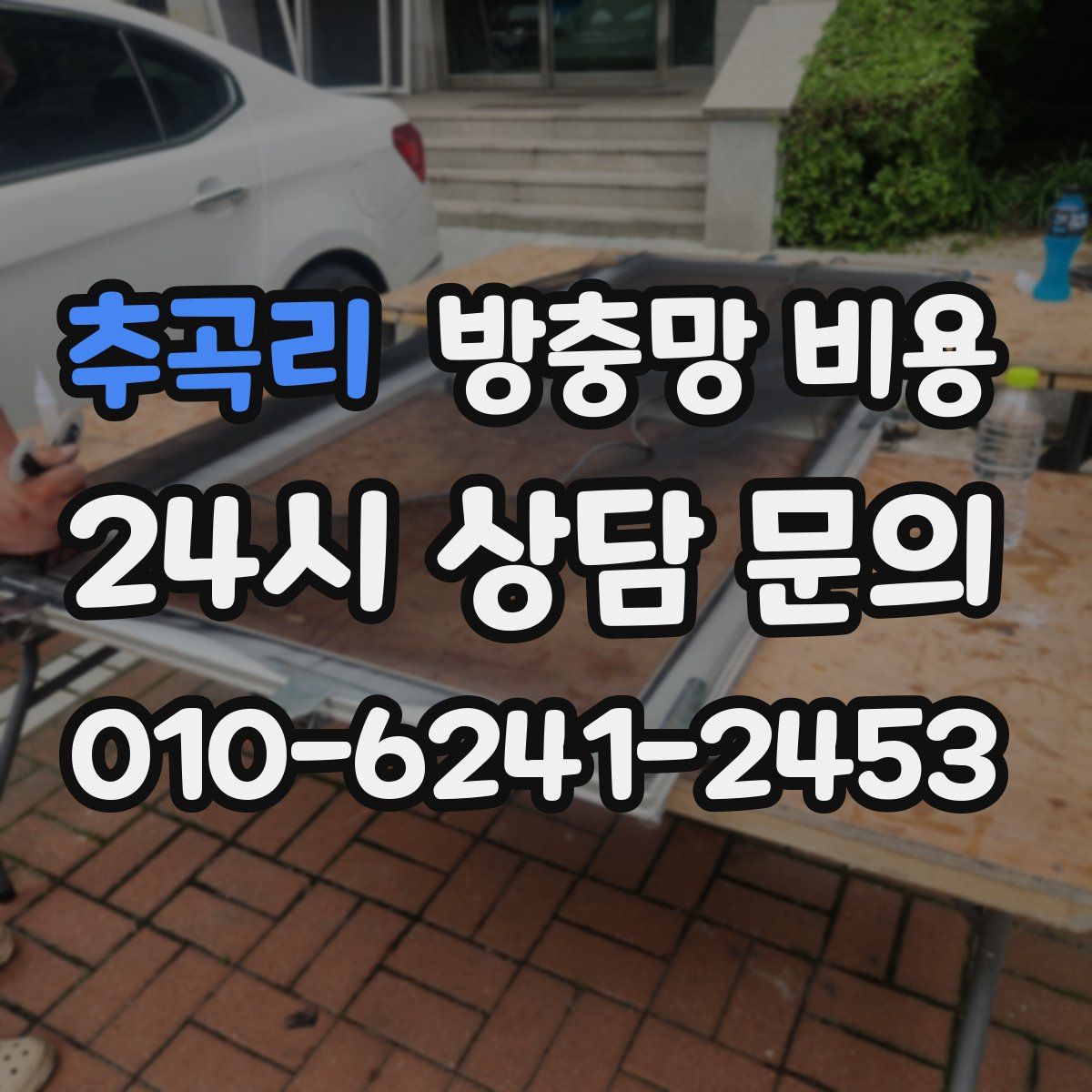 추곡리 방충망 비용