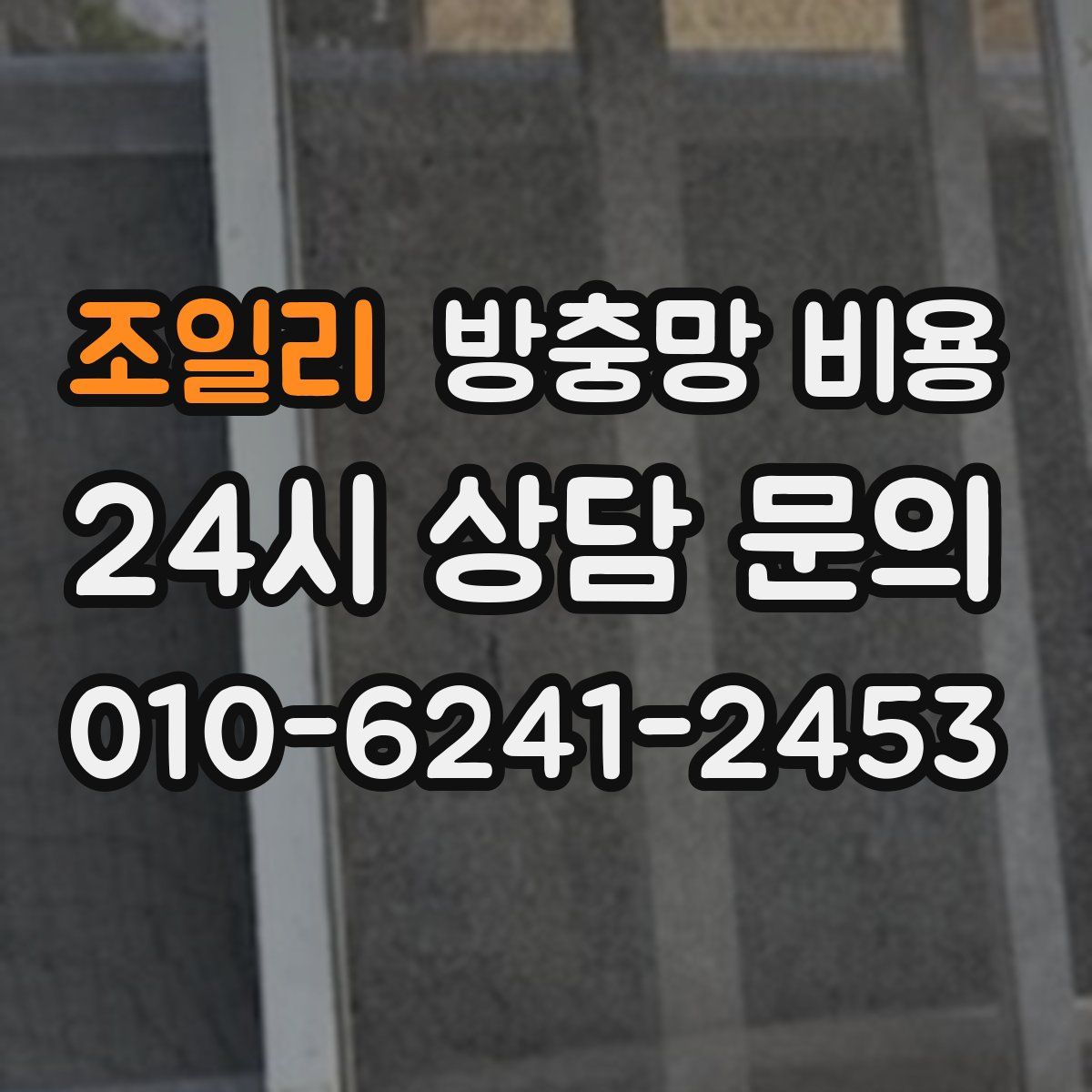 조일리 방충망 비용