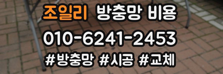 조일리 방충망 비용