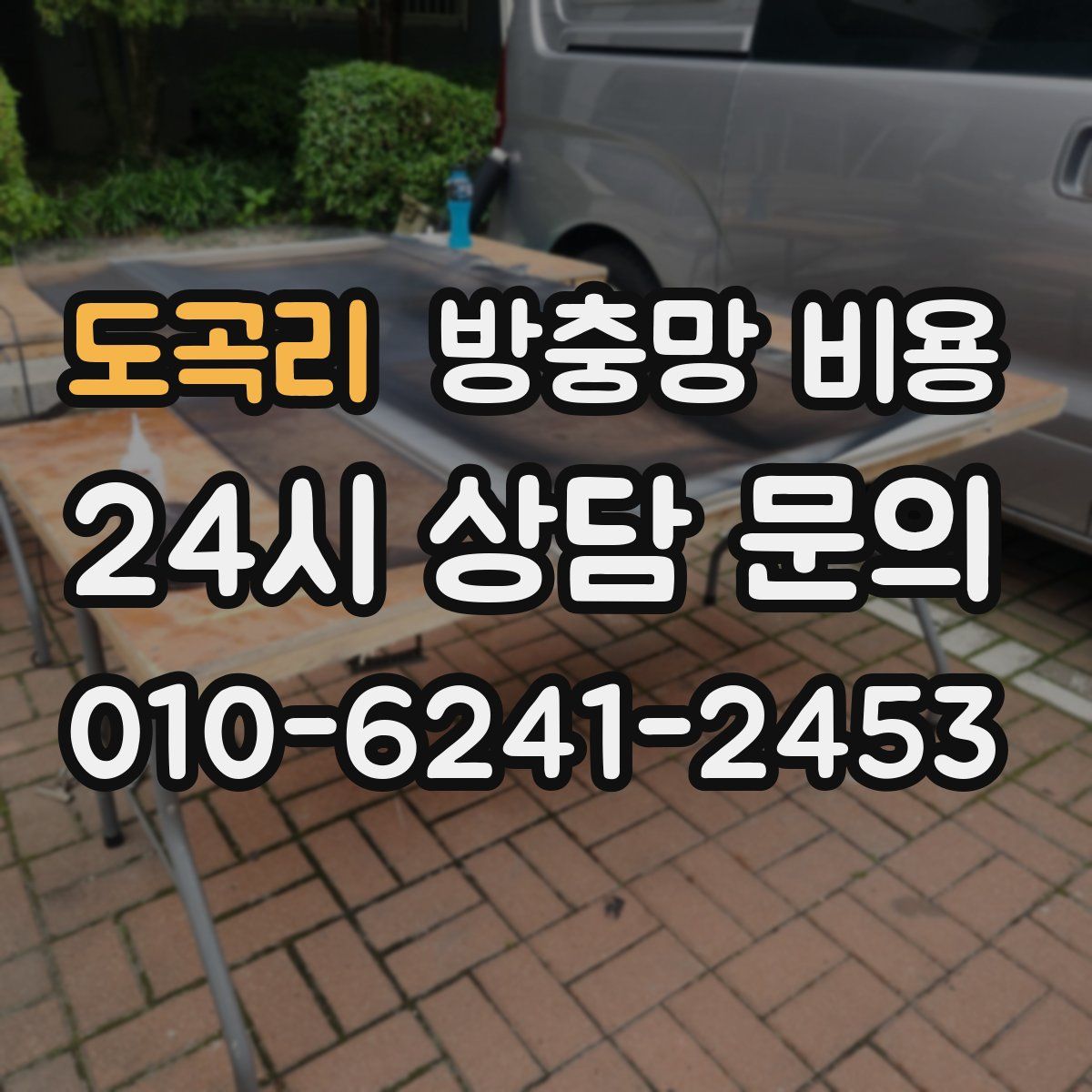 도곡리 방충망 비용