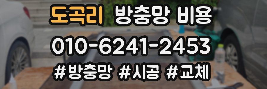 도곡리 방충망 비용