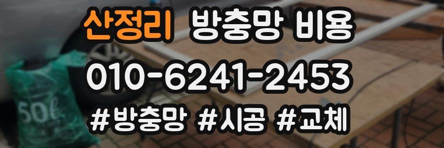 산정리 방충망 비용