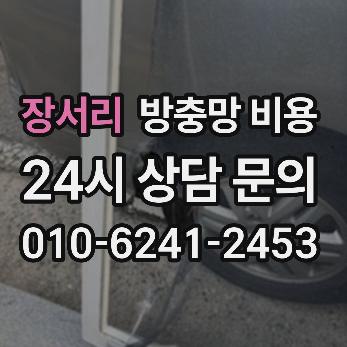 장서리 방충망 비용