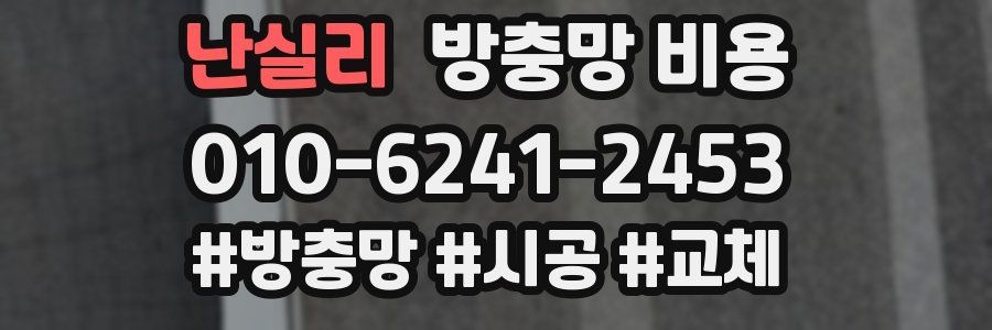 난실리 방충망 비용