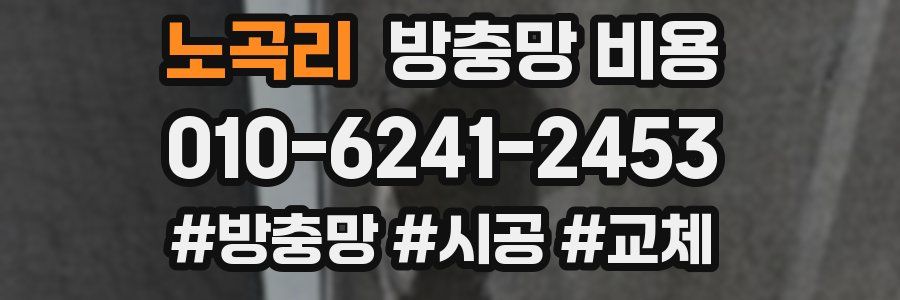 노곡리 방충망 비용