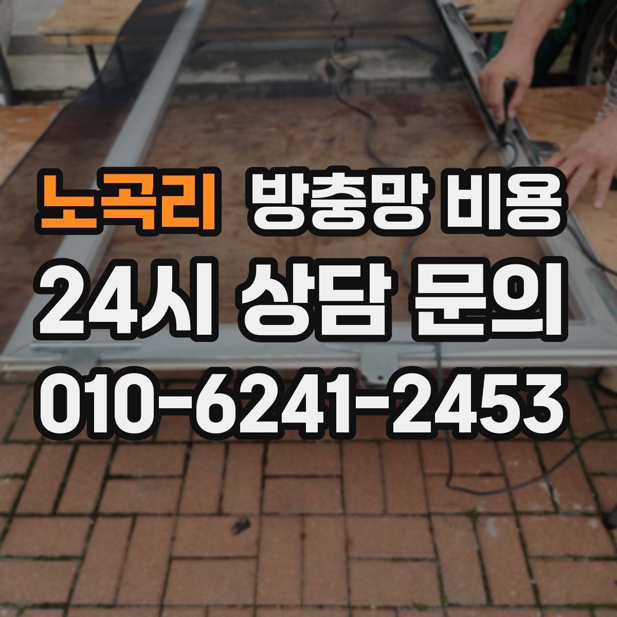 노곡리 방충망 비용