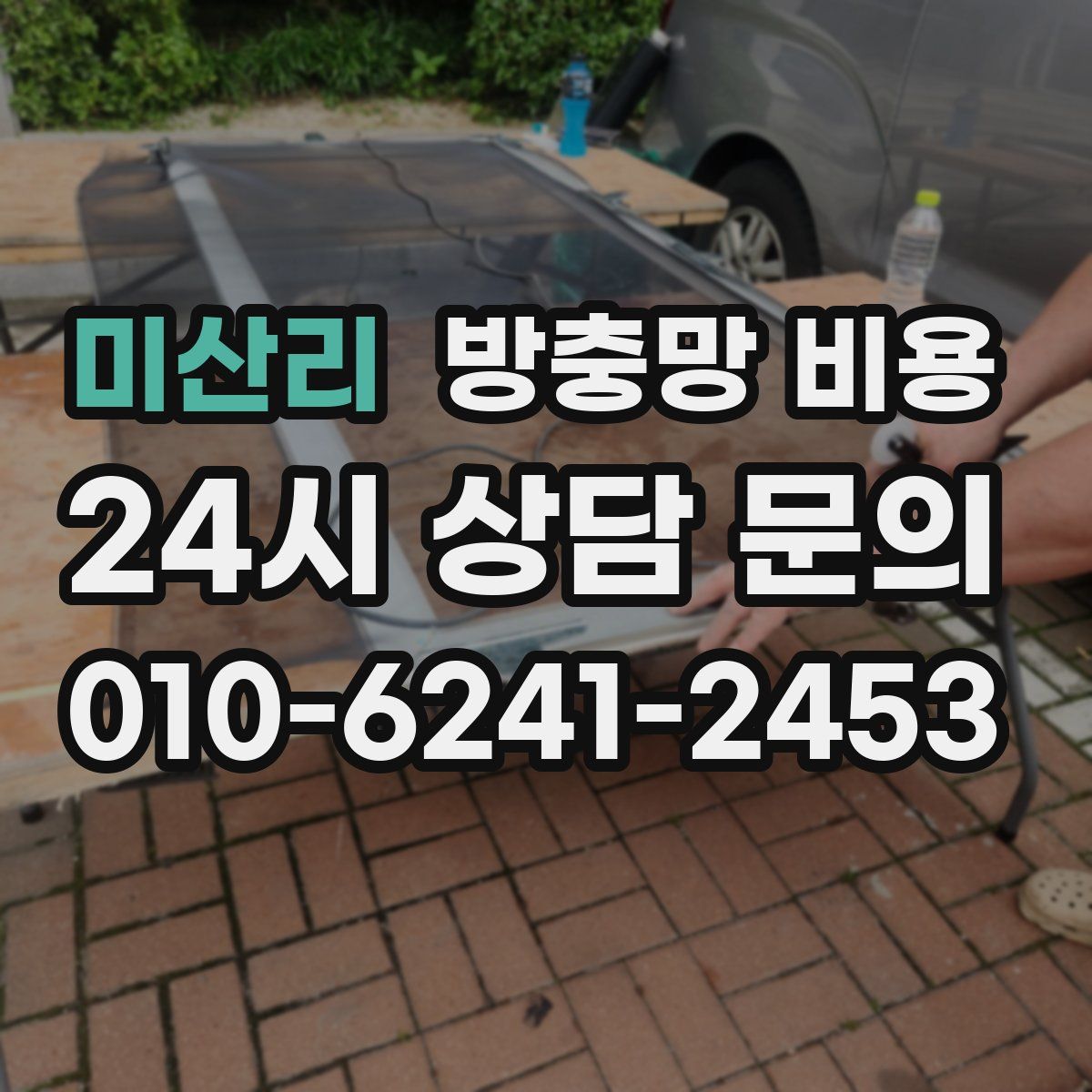미산리 방충망 비용