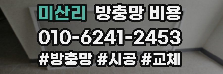 미산리 방충망 비용