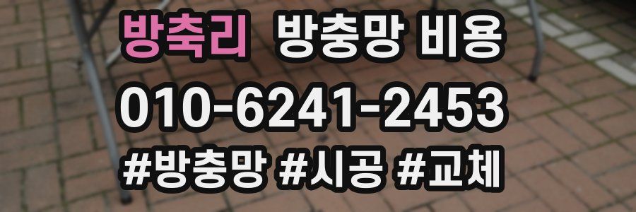 방축리 방충망 비용