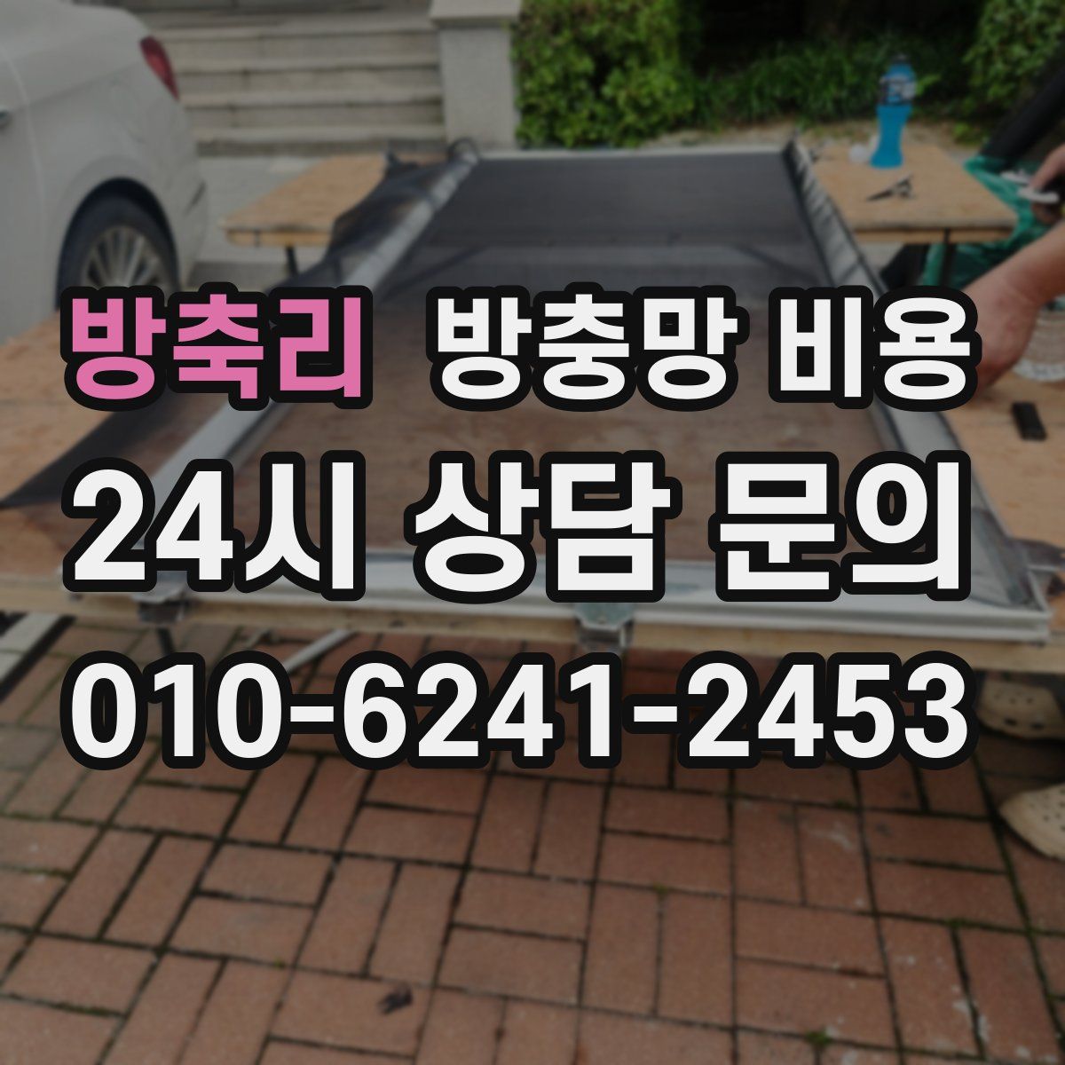 방축리 방충망 비용